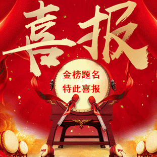 高考/中考喜報(bào)