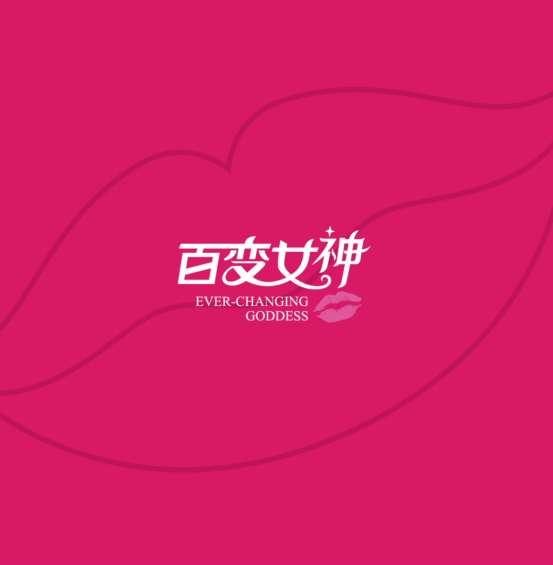 百變女神