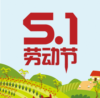 5.1勞動(dòng)節(jié)