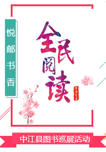 悦邮书香·全民阅读-中江县图书巡展活动开展啦！