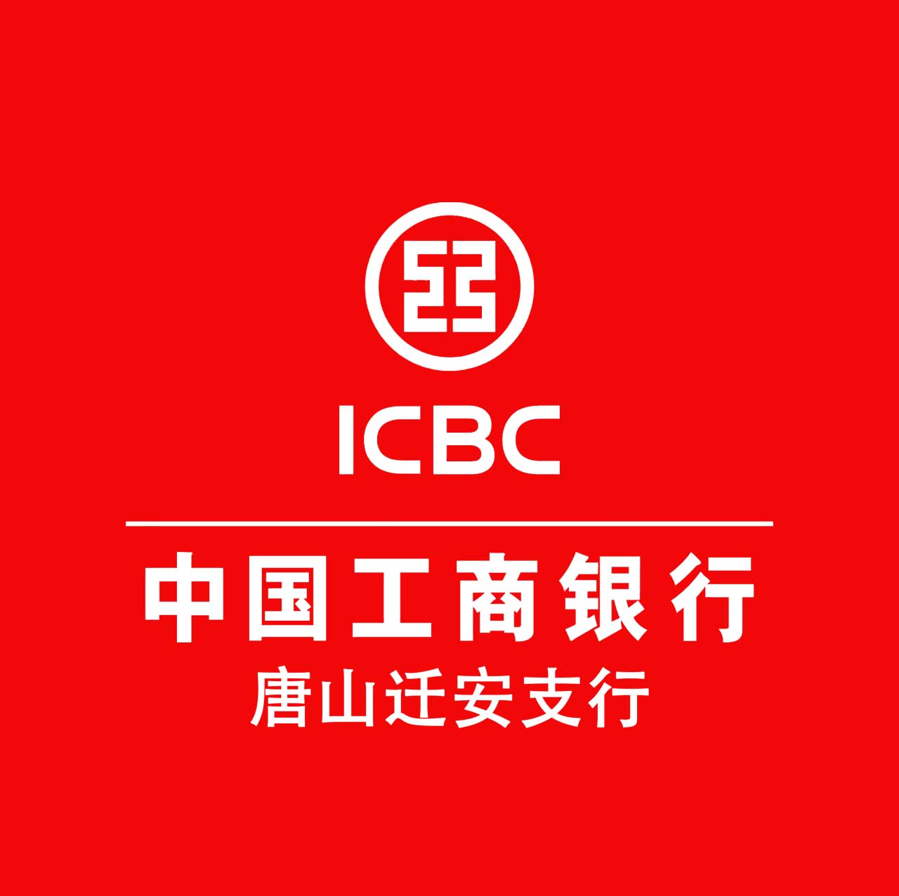 唐山遷安支行微黨課系列之學習十九大報告精神