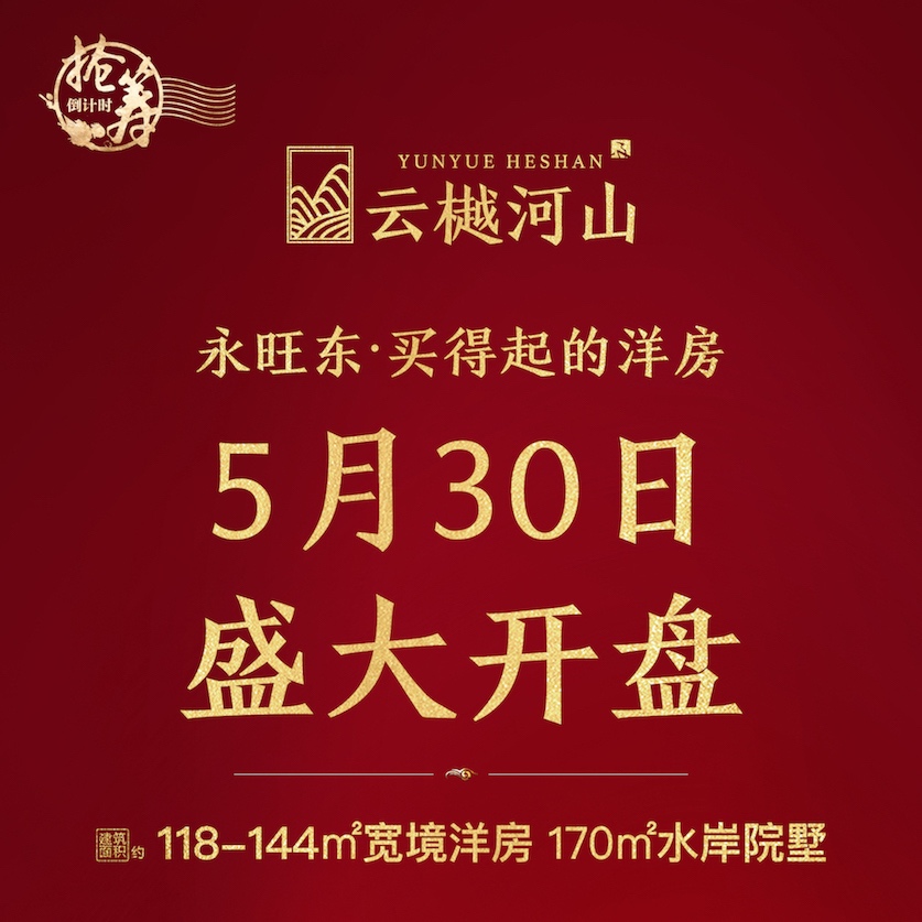 開盤攻略｜云樾河山5.30開盤必知！