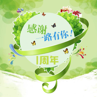 璐陽(yáng)，入司一周年快樂(lè)！