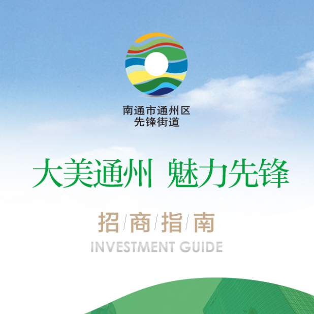 大美通州  魅力先锋
