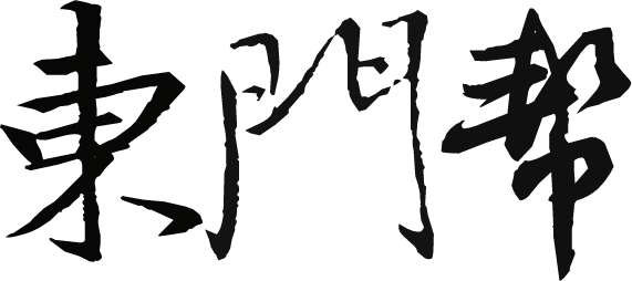 東門幫2018春節