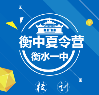 衡水一中---夏令营