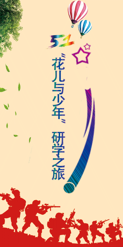 2018 | 昂立教育五一“花儿与少年””研学之旅