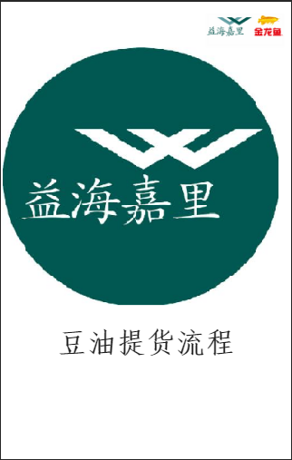 连云港益海豆油提货流程简介