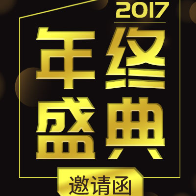 企業通用年終盛典邀請函