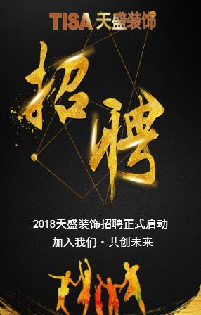 天盛裝飾2018誠聘行業(yè)精英