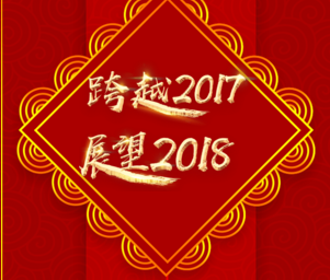 2018开年大吉