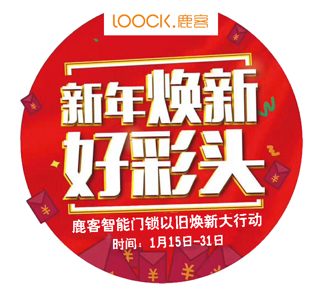 Loock.鹿客智能门锁  以旧焕新大行动