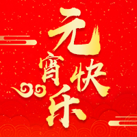 元宵節(jié)祝福