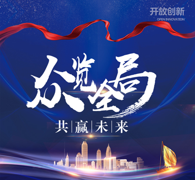 吉林市鑫海开放创新赢未来！