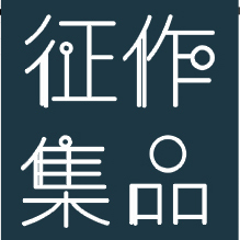 [副本]融·創意漢字藝術展 作品征集