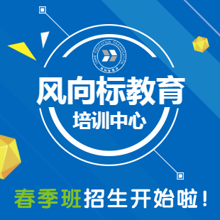 風(fēng)向標(biāo)教育春季招生開(kāi)始啦！！！