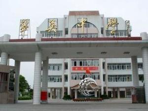 欢迎报考汕头市翠英中学
