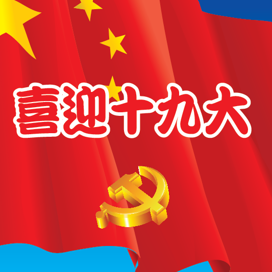 喜迎十九大