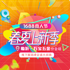 322阿里商人節臨沂萬寶五金分會場招商