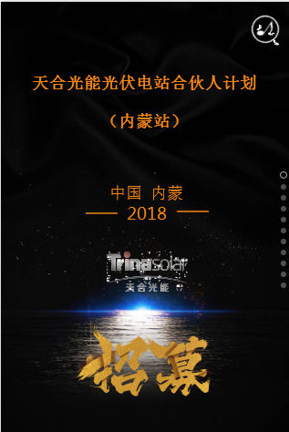 內(nèi)蒙站-天合光能光伏電站合伙人計劃
