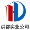 洪都實業