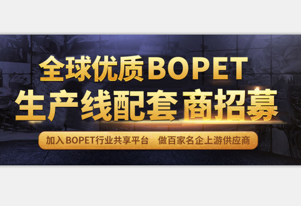 中國BOPET行業共享平臺招募會員