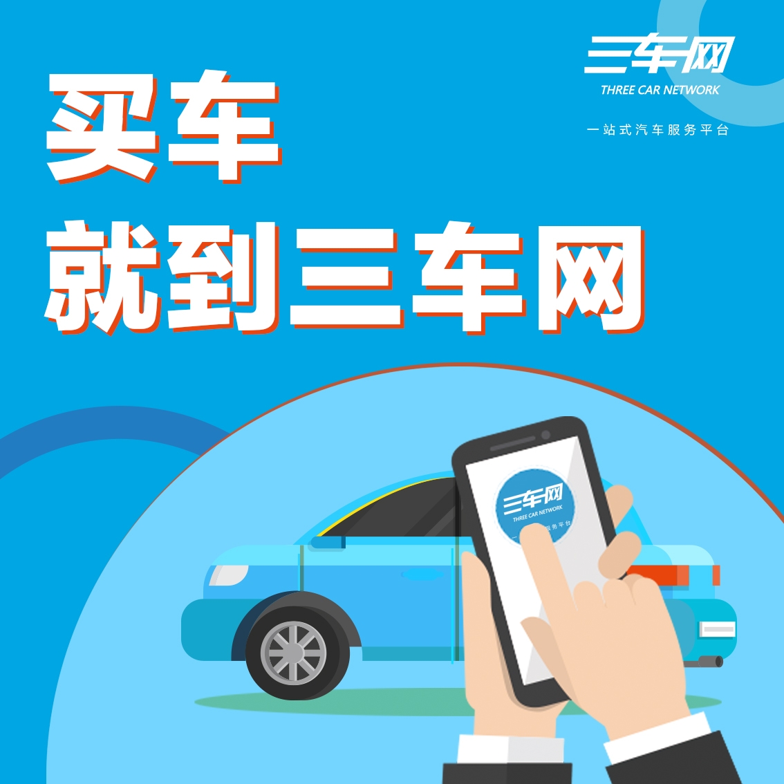 0首付 0利息  一張身份證就搞定,買車 就到三車網。