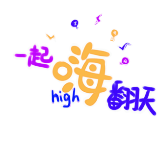 5.17闭馆团购会！老司机带你嗨翻夜场！