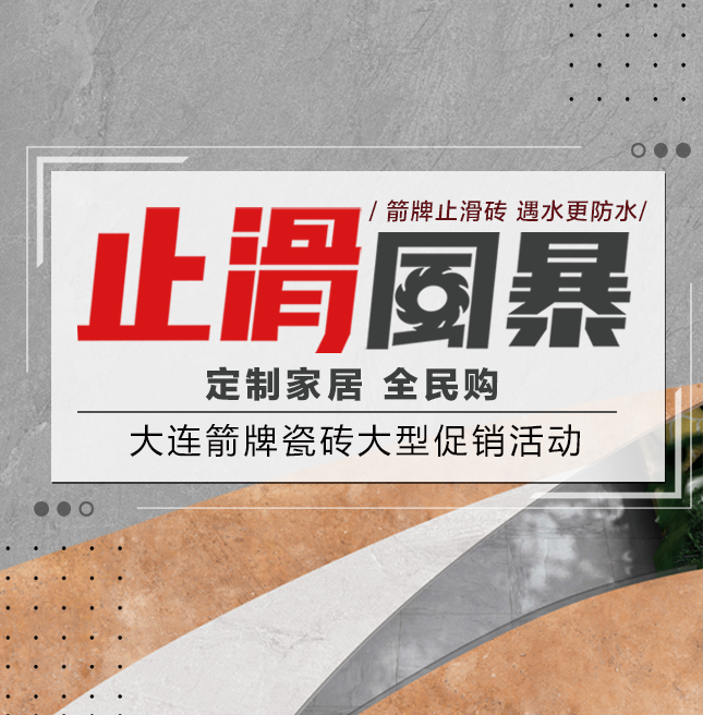 止滑风暴—大连箭牌瓷砖大型促销活动