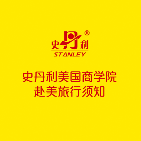史丹利美國(guó)商學(xué)院
