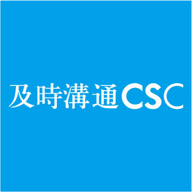 及時(shí)溝通CSC