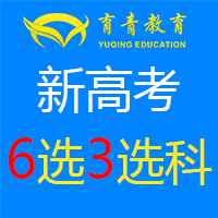 育青教育 | 新高考6選3選科培訓(xùn)會