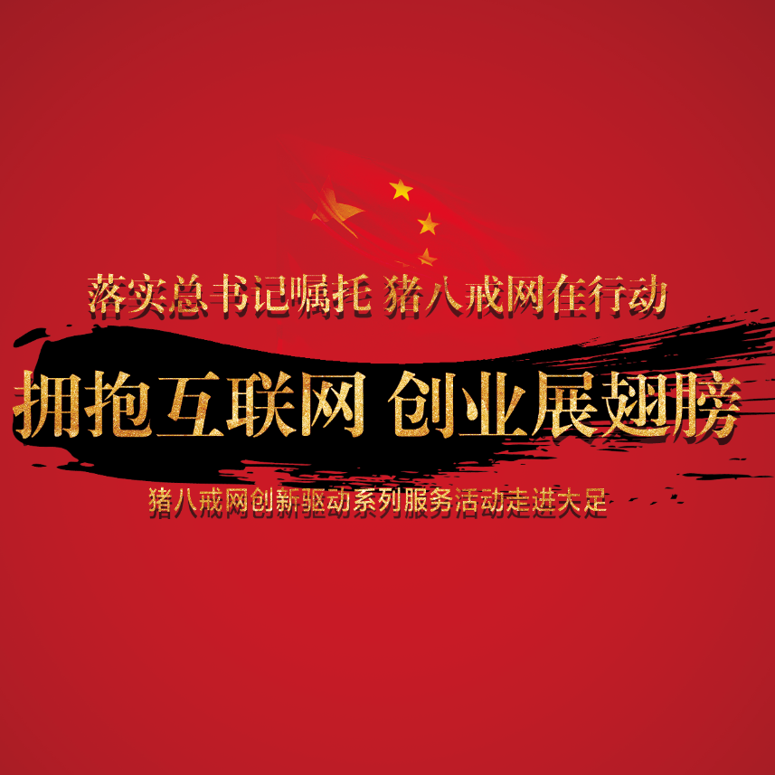 猪八戒创新驱动服务活动进大足