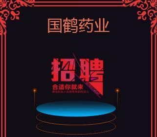高新誠聘（國鶴藥業）