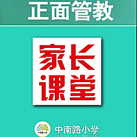 中南路小学正面管教家长课堂（一）