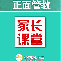 中南路小學(xué)正面管教家長課堂（一）