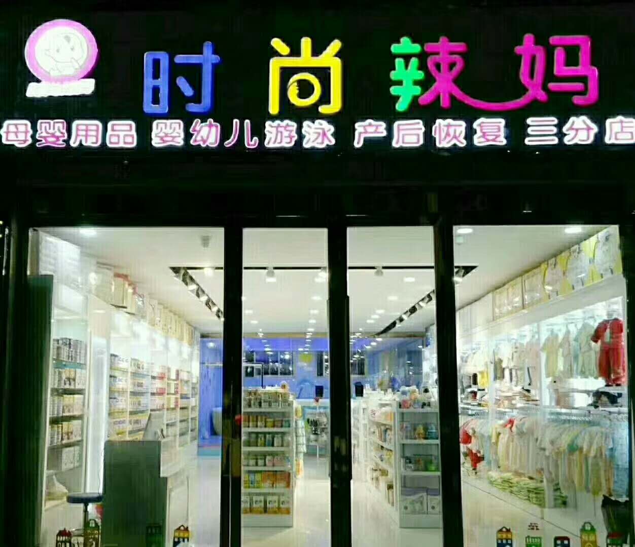 宝宝游泳来这里——时尚辣妈婴幼儿生活馆