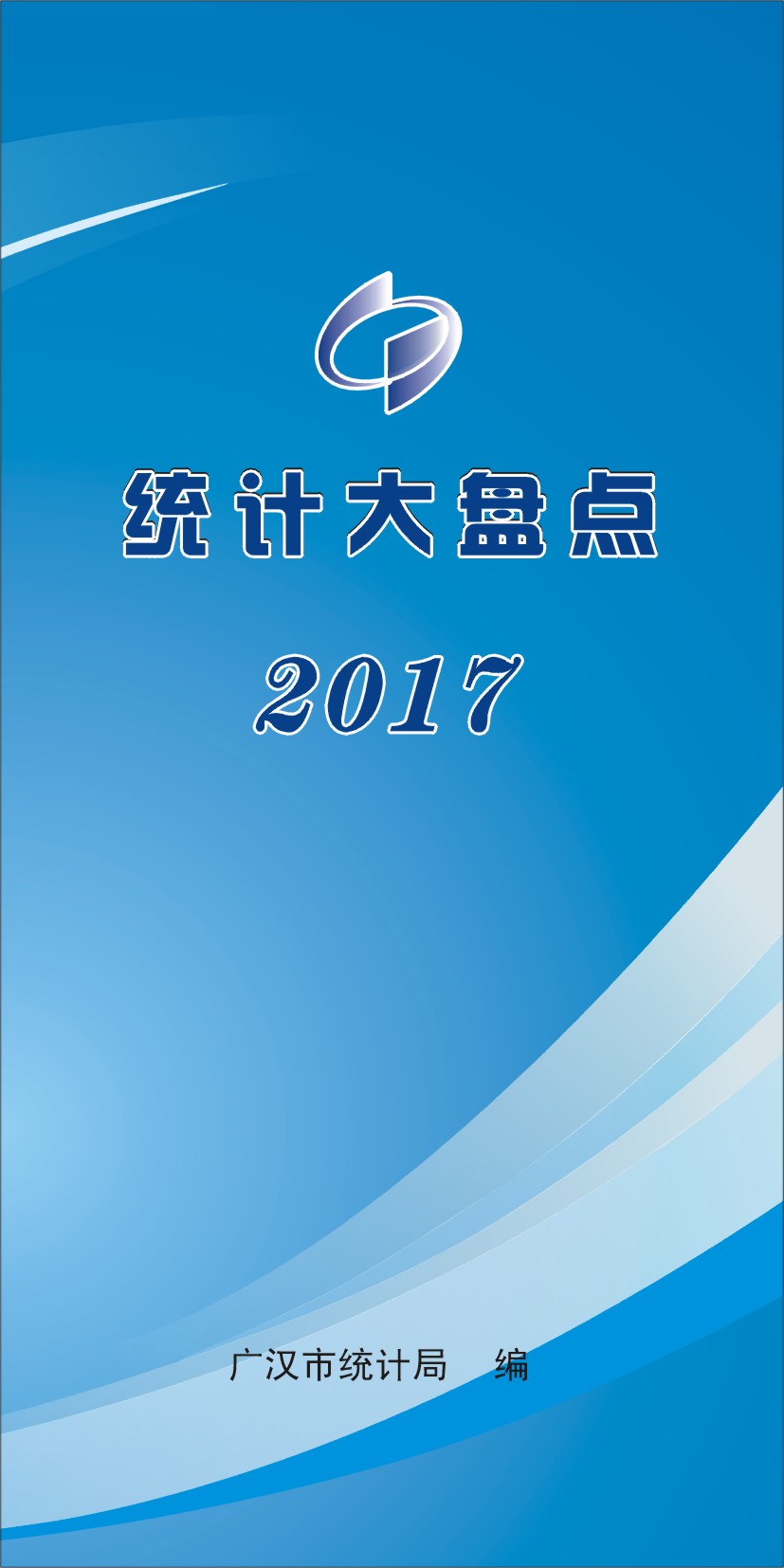 广汉统计大盘点—2017
