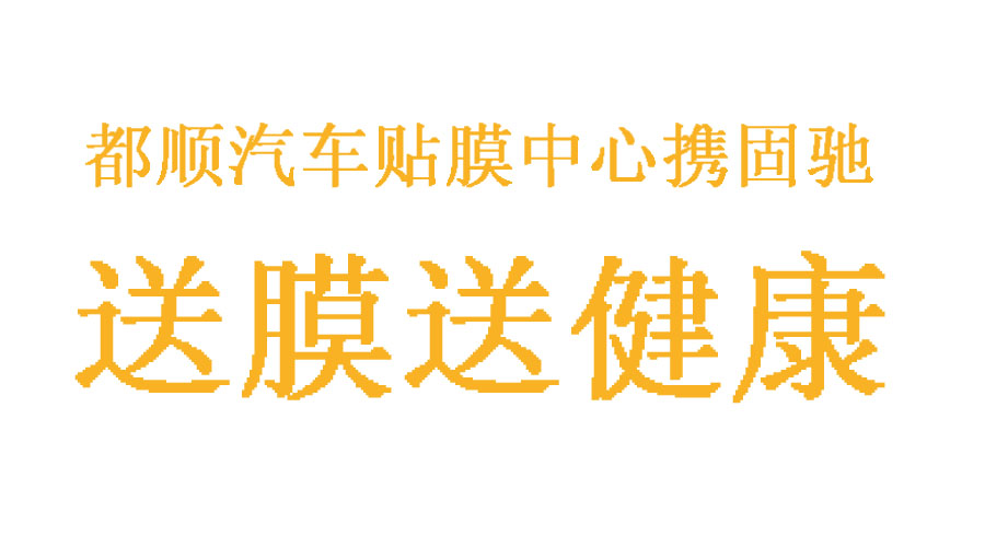 送！關(guān)注都順汽車貼膜中心免費(fèi)送美國固馳隔熱防爆膜啦！