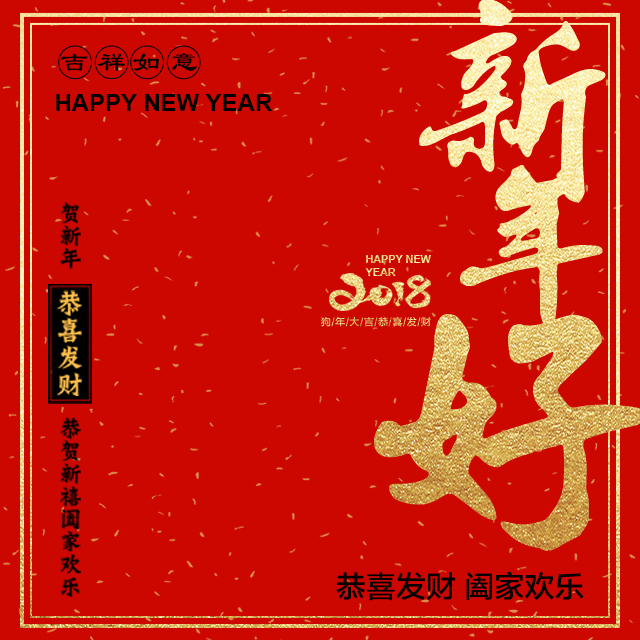 恭喜發財，闔家歡樂！