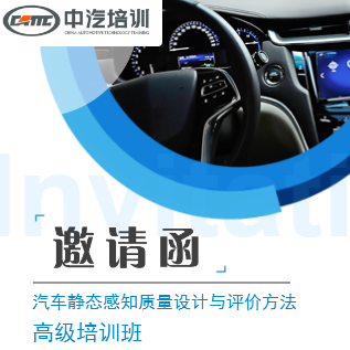 汽車靜態感知質量設計與評價方法高級培訓班邀請函