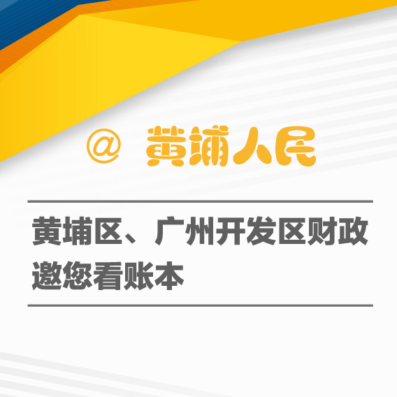 @黃埔人民，黃埔區(qū)、廣州開發(fā)區(qū)財(cái)政邀您看賬本