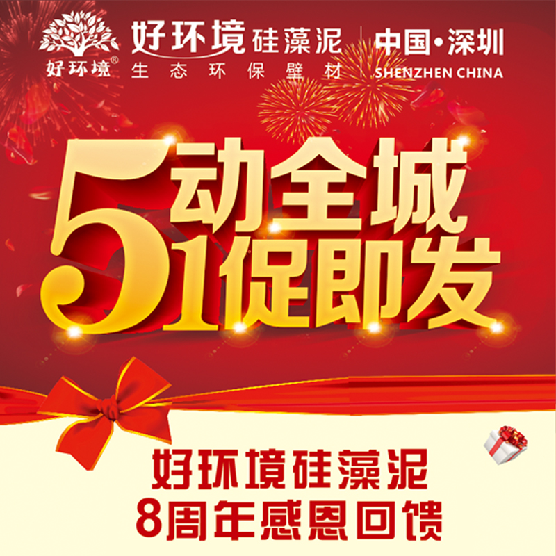 好環境?硅藻泥   五一狂歡鉅惠    震撼來襲!