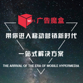 微信WIFI广告魔盒