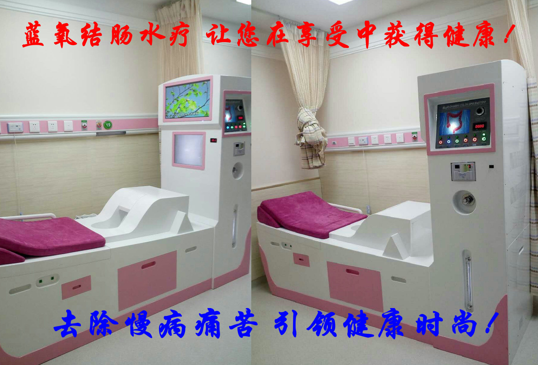 藍(lán)氧結(jié)腸水療歡迎您！