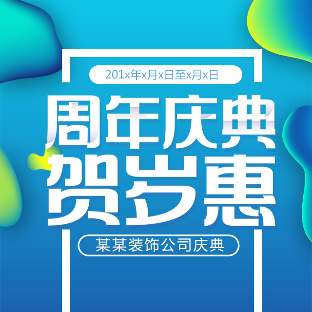 裝飾公司周年慶裝飾企業(yè)活動宣傳