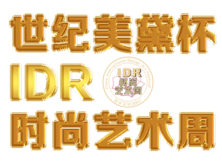 2018保定IDR時尚藝術(shù)周