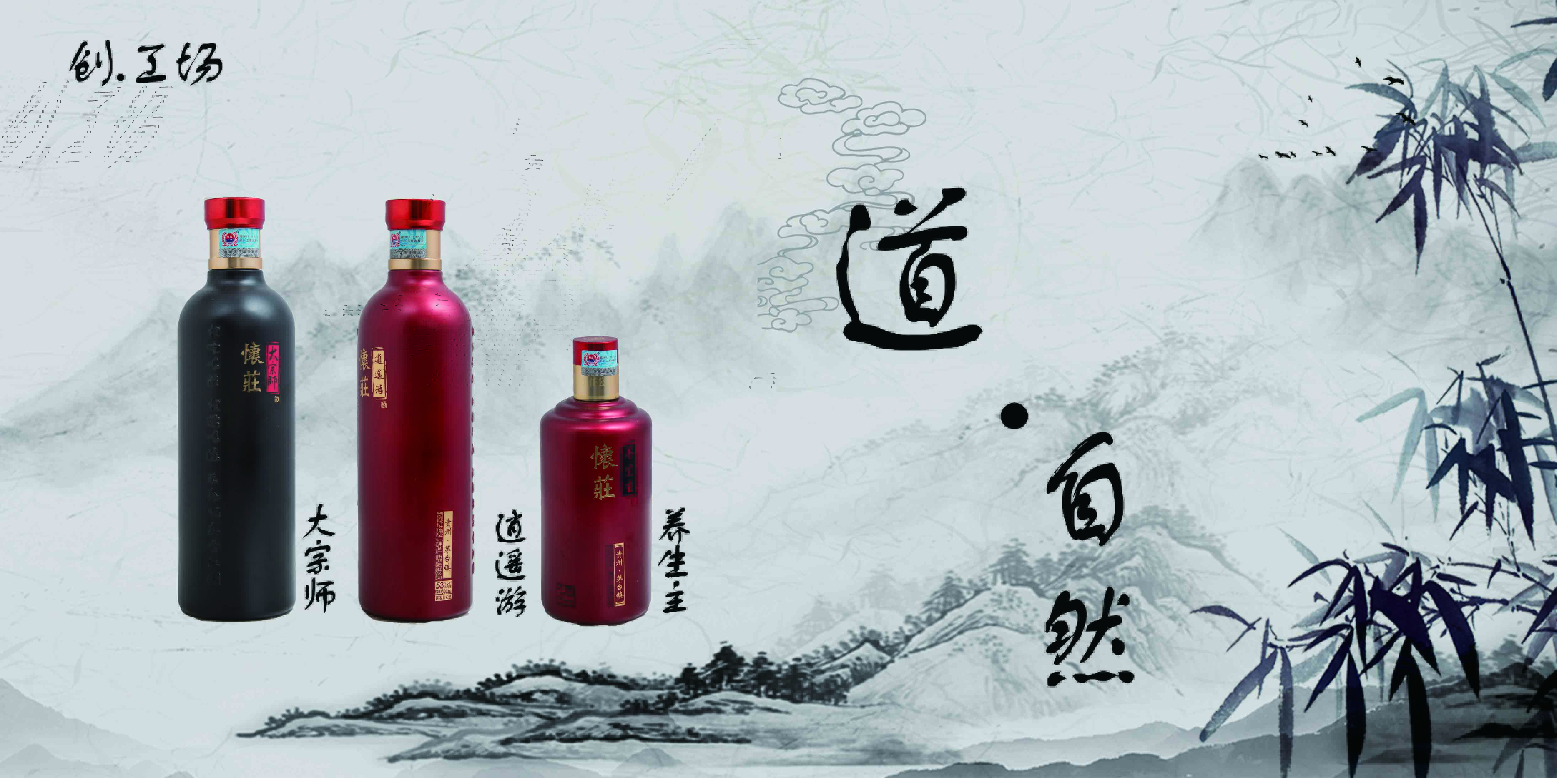 懷莊·道自然