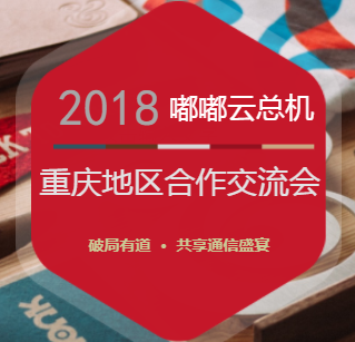 “破局有道  · 共享通信盛宴”嘟嘟云總機重慶地區(qū)合作交流會