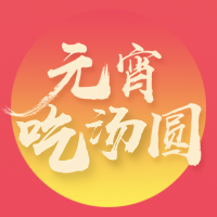 木屋配音陪你鬧元宵！